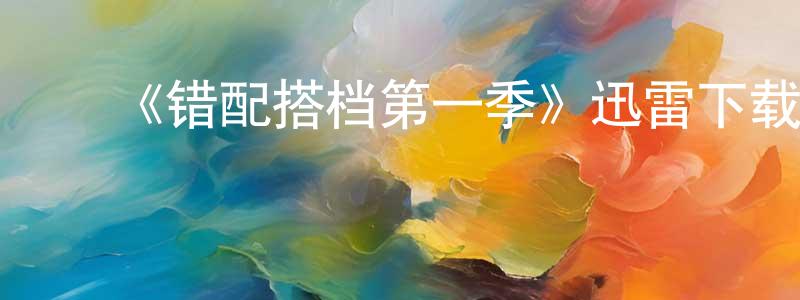 陈宇松的动漫综艺大全,《错配搭档第一季》迅雷下载/在线观看-犯罪历史-美剧天堂